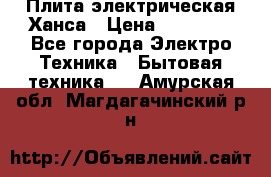 Плита электрическая Ханса › Цена ­ 10 000 - Все города Электро-Техника » Бытовая техника   . Амурская обл.,Магдагачинский р-н